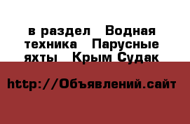  в раздел : Водная техника » Парусные яхты . Крым,Судак